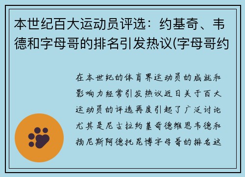 本世纪百大运动员评选：约基奇、韦德和字母哥的排名引发热议(字母哥约基奇获nba周最佳)