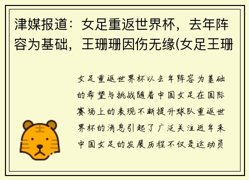 津媒报道：女足重返世界杯，去年阵容为基础，王珊珊因伤无缘(女足王珊珊结婚了吗)