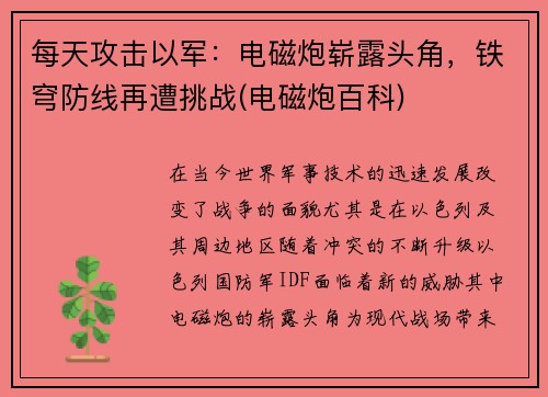每天攻击以军：电磁炮崭露头角，铁穹防线再遭挑战(电磁炮百科)