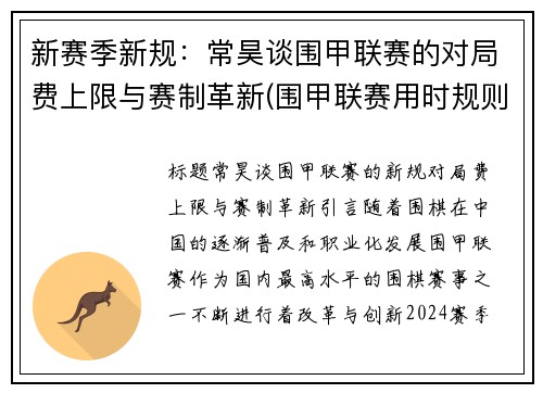 新赛季新规：常昊谈围甲联赛的对局费上限与赛制革新(围甲联赛用时规则)