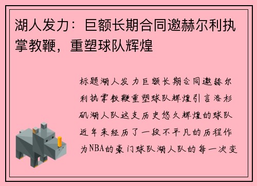 湖人发力：巨额长期合同邀赫尔利执掌教鞭，重塑球队辉煌