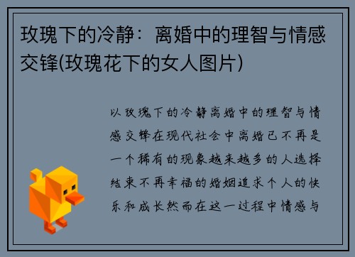 玫瑰下的冷静：离婚中的理智与情感交锋(玫瑰花下的女人图片)