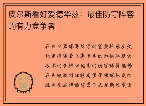 皮尔斯看好爱德华兹：最佳防守阵容的有力竞争者