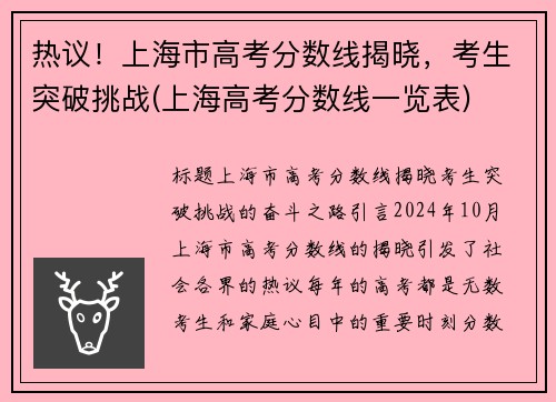 热议！上海市高考分数线揭晓，考生突破挑战(上海高考分数线一览表)