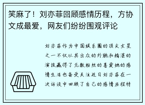 笑麻了！刘亦菲回顾感情历程，方协文成最爱，网友们纷纷围观评论