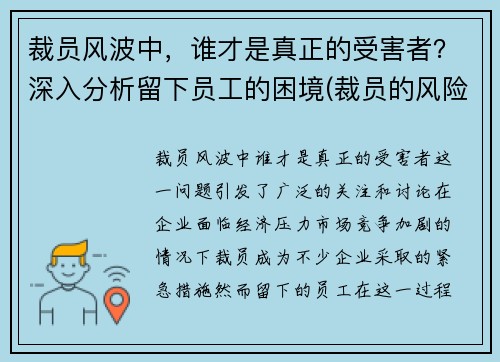 裁员风波中，谁才是真正的受害者？深入分析留下员工的困境(裁员的风险)