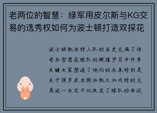 老两位的智慧：绿军用皮尔斯与KG交易的选秀权如何为波士顿打造双探花