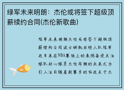 绿军未来明朗：杰伦或将签下超级顶薪续约合同(杰伦新歌曲)