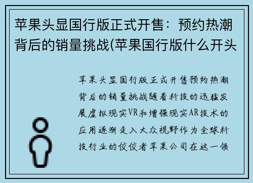苹果头显国行版正式开售：预约热潮背后的销量挑战(苹果国行版什么开头)