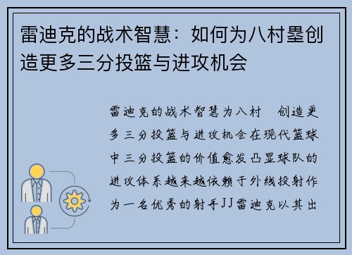 雷迪克的战术智慧：如何为八村塁创造更多三分投篮与进攻机会