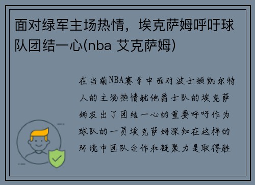 面对绿军主场热情，埃克萨姆呼吁球队团结一心(nba 艾克萨姆)