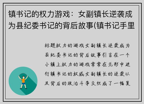 镇书记的权力游戏：女副镇长逆袭成为县纪委书记的背后故事(镇书记手里有什么实权)