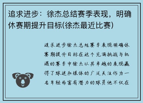 追求进步：徐杰总结赛季表现，明确休赛期提升目标(徐杰最近比赛)