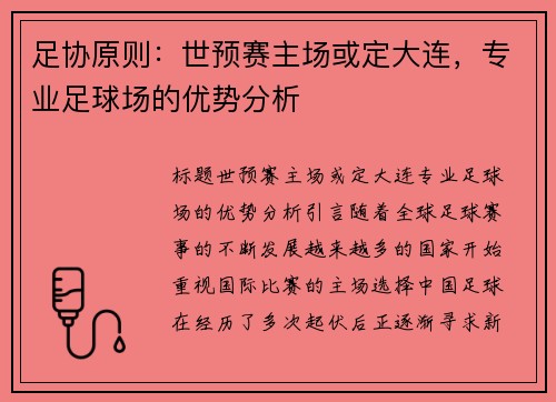 足协原则：世预赛主场或定大连，专业足球场的优势分析