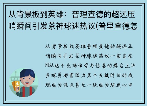 从背景板到英雄：普理查德的超远压哨瞬间引发茶神球迷热议(普里查德怎么样)