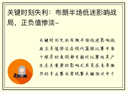 关键时刻失利：布朗半场低迷影响战局，正负值惨淡-