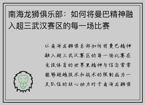 南海龙狮俱乐部：如何将曼巴精神融入超三武汉赛区的每一场比赛