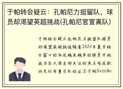 于帕转会疑云：孔帕尼力挺留队，球员却渴望英超挑战(孔帕尼官宣离队)