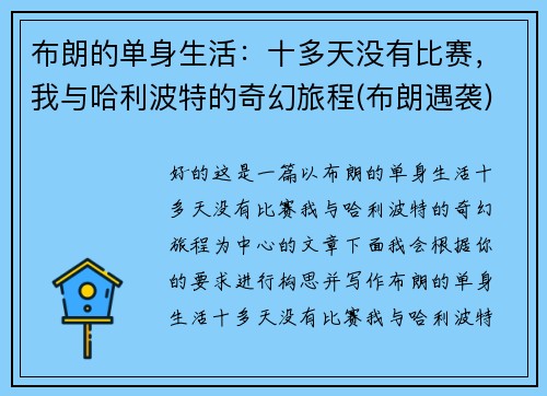 布朗的单身生活：十多天没有比赛，我与哈利波特的奇幻旅程(布朗遇袭)