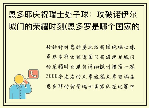 恩多耶庆祝瑞士处子球：攻破诺伊尔城门的荣耀时刻(恩多罗是哪个国家的城市)