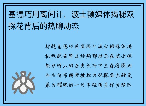 基德巧用离间计，波士顿媒体揭秘双探花背后的热聊动态
