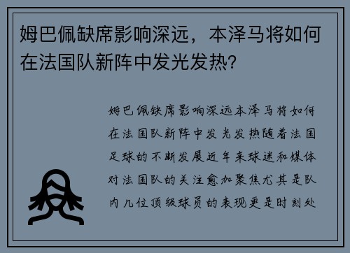 姆巴佩缺席影响深远，本泽马将如何在法国队新阵中发光发热？