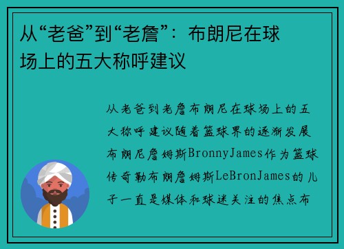 从“老爸”到“老詹”：布朗尼在球场上的五大称呼建议