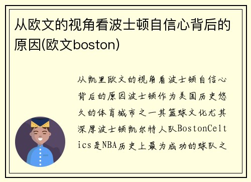 从欧文的视角看波士顿自信心背后的原因(欧文boston)