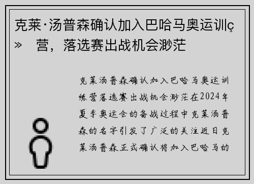 克莱·汤普森确认加入巴哈马奥运训练营，落选赛出战机会渺茫