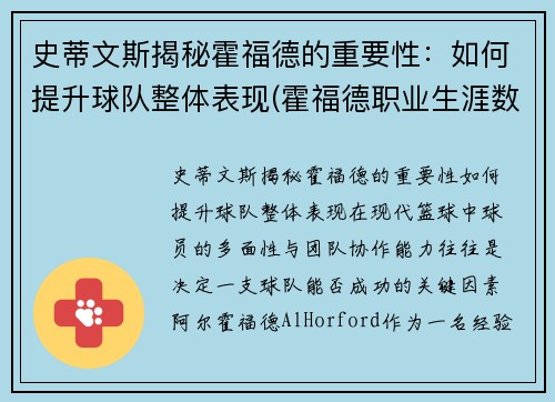 史蒂文斯揭秘霍福德的重要性：如何提升球队整体表现(霍福德职业生涯数据)