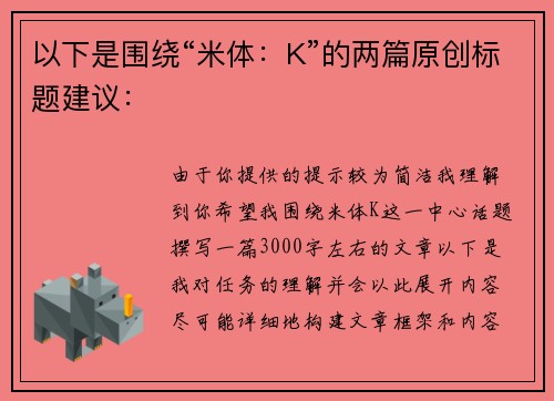 以下是围绕“米体：K”的两篇原创标题建议：