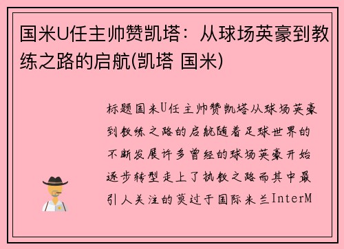 国米U任主帅赞凯塔：从球场英豪到教练之路的启航(凯塔 国米)