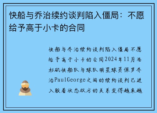 快船与乔治续约谈判陷入僵局：不愿给予高于小卡的合同