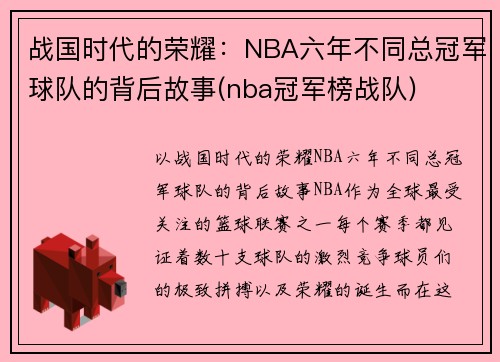 战国时代的荣耀：NBA六年不同总冠军球队的背后故事(nba冠军榜战队)