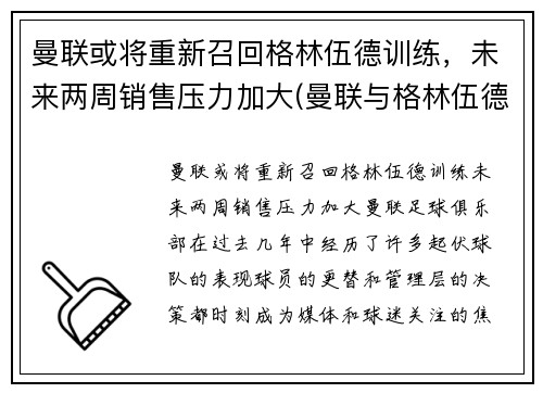 曼联或将重新召回格林伍德训练，未来两周销售压力加大(曼联与格林伍德续约)