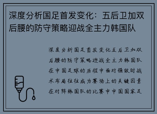 深度分析国足首发变化：五后卫加双后腰的防守策略迎战全主力韩国队