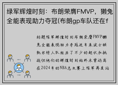绿军辉煌时刻：布朗荣膺FMVP，獭兔全能表现助力夺冠(布朗gp车队还在f1吗)