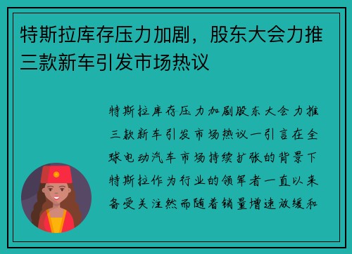 特斯拉库存压力加剧，股东大会力推三款新车引发市场热议