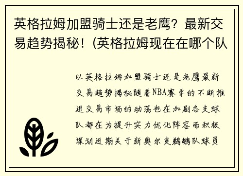 英格拉姆加盟骑士还是老鹰？最新交易趋势揭秘！(英格拉姆现在在哪个队)