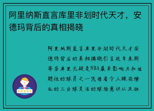 阿里纳斯直言库里非划时代天才，安德玛背后的真相揭晓