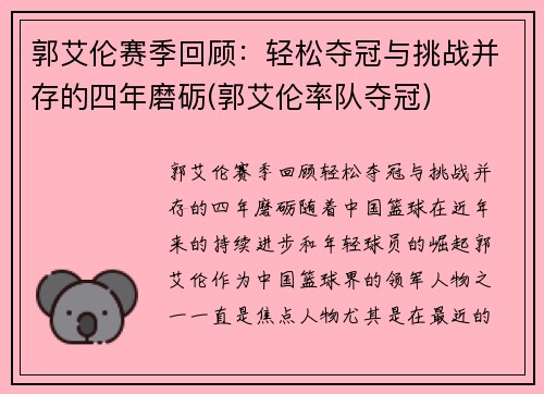 郭艾伦赛季回顾：轻松夺冠与挑战并存的四年磨砺(郭艾伦率队夺冠)