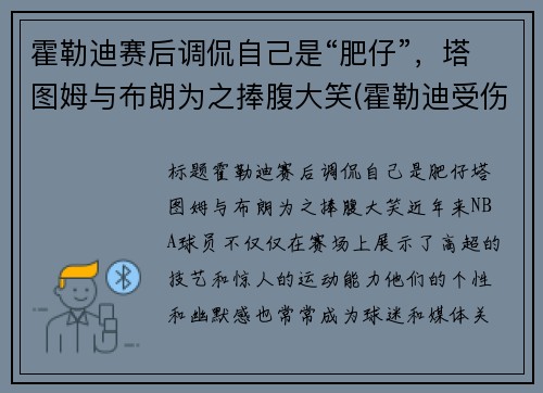 霍勒迪赛后调侃自己是“肥仔”，塔图姆与布朗为之捧腹大笑(霍勒迪受伤了吗)
