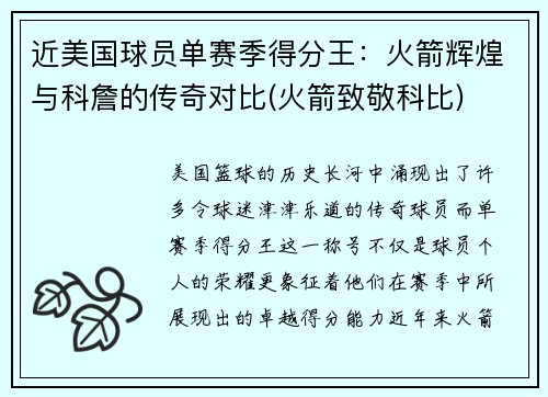 近美国球员单赛季得分王：火箭辉煌与科詹的传奇对比(火箭致敬科比)