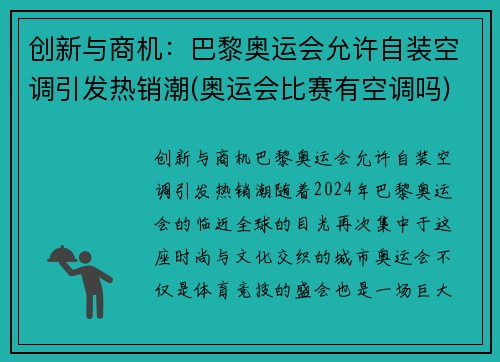 创新与商机：巴黎奥运会允许自装空调引发热销潮(奥运会比赛有空调吗)