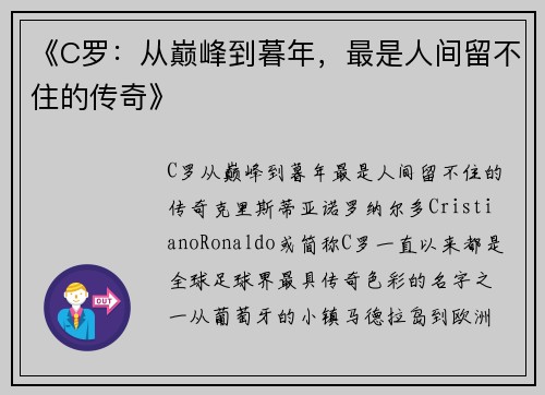 《C罗：从巅峰到暮年，最是人间留不住的传奇》