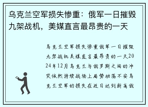 乌克兰空军损失惨重：俄军一日摧毁九架战机，美媒直言最昂贵的一天