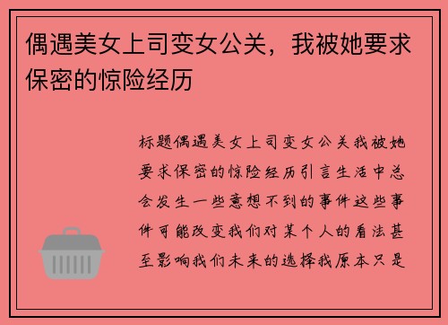 偶遇美女上司变女公关，我被她要求保密的惊险经历