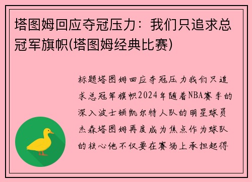 塔图姆回应夺冠压力：我们只追求总冠军旗帜(塔图姆经典比赛)