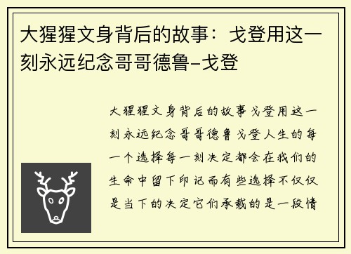 大猩猩文身背后的故事：戈登用这一刻永远纪念哥哥德鲁-戈登