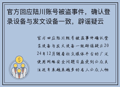 官方回应陆川账号被盗事件，确认登录设备与发文设备一致，辟谣疑云